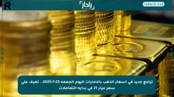 تراجع جديد في أسعار الذهب بالإمارات اليوم الجمعة 25-7-2025.. تعرف على سعر عيار 21 في بداية التعاملات